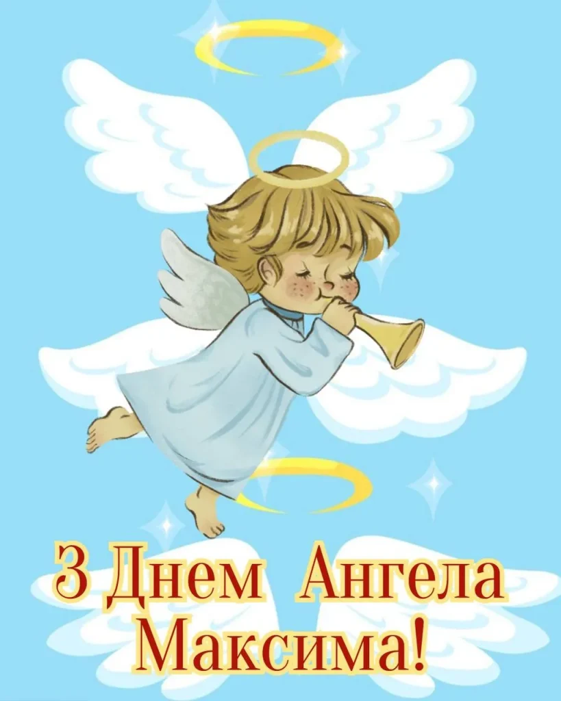 День ангела Максима 21 червня: значення імені, характер та вітання у прозі, віршах і листівках