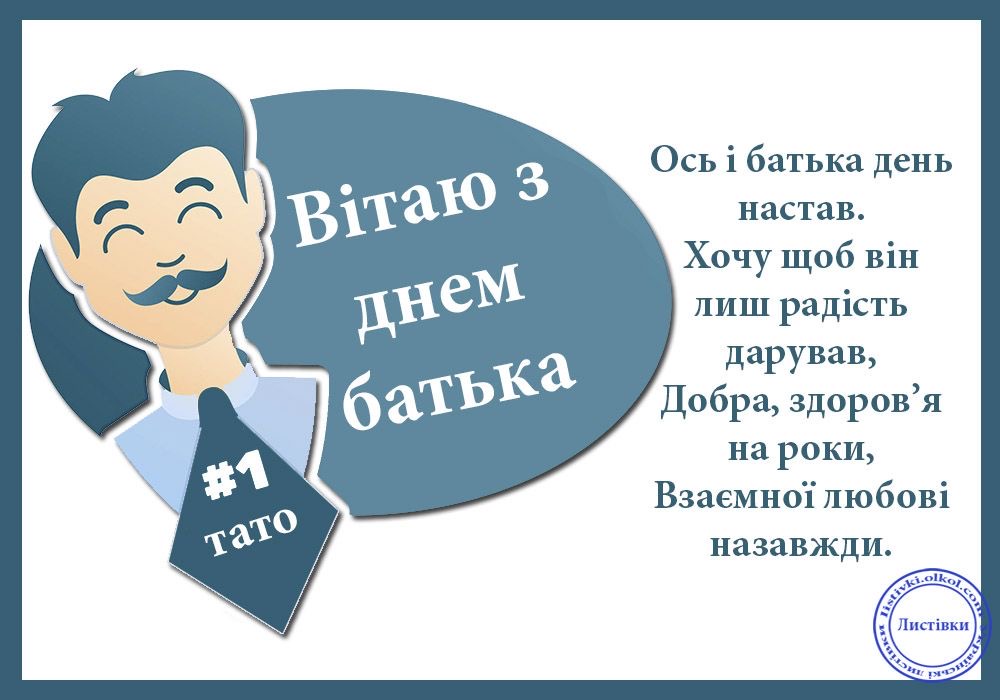 День батька 2026 в Україні: найщиріші вітання та побажання у прозі, віршах, SMS, листівках