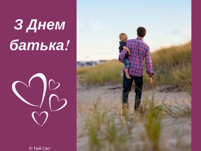 День батька 2026 в Україні: найщиріші вітання та побажання у прозі, віршах, SMS, листівках