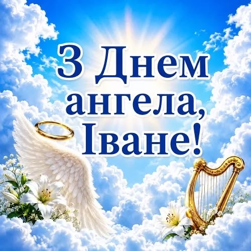 День ангела Івана 24 червня: історія, значення імені та щирі вітання у прозі, віршах і листівках
