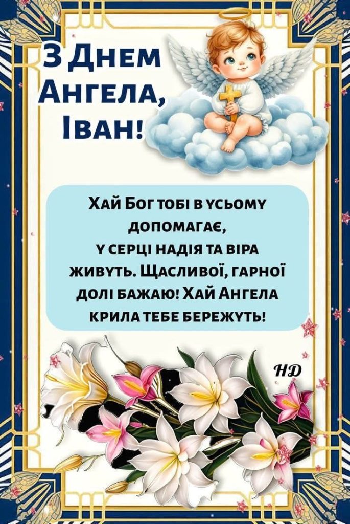 День ангела Івана 24 червня: історія, значення імені та щирі вітання у прозі, віршах і листівках
