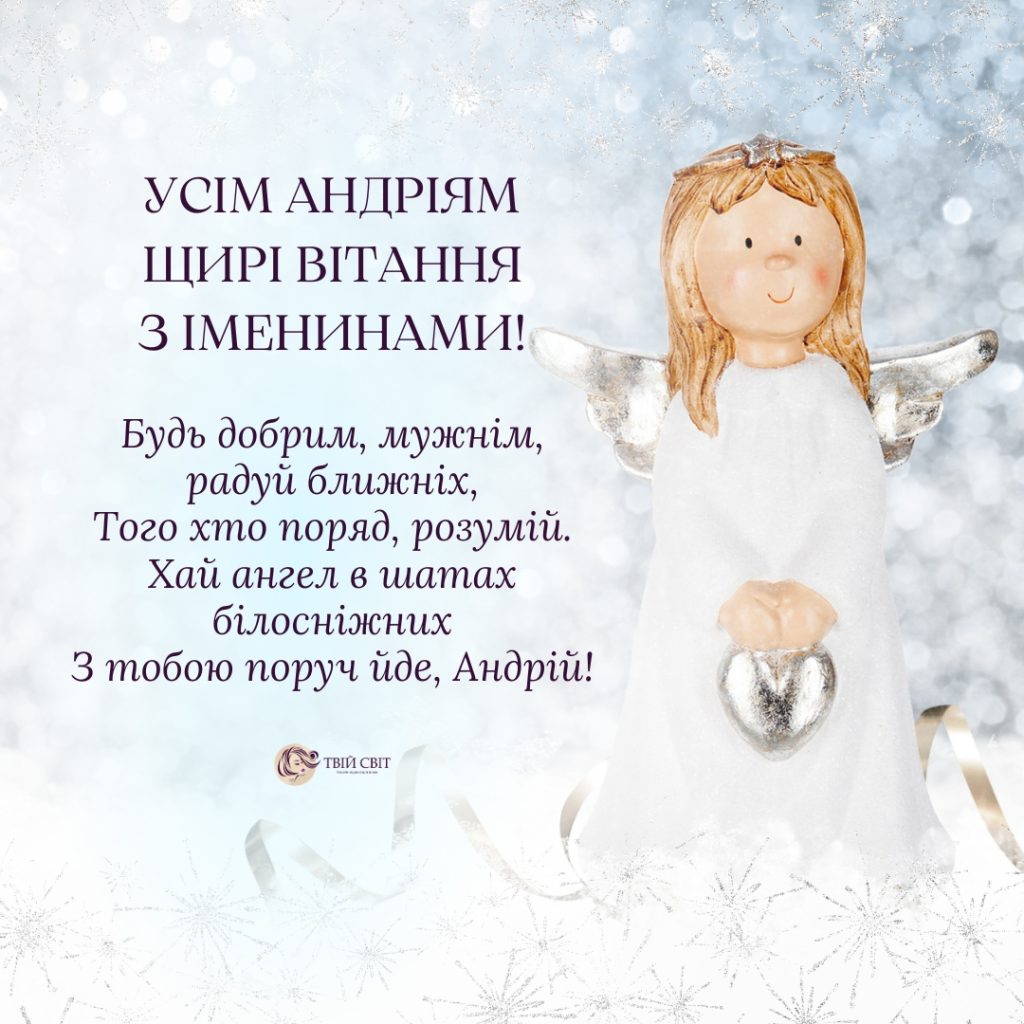День ангела Андрія 25 червня: характеристика імені, значення та вітання у прозі, віршах, листівках