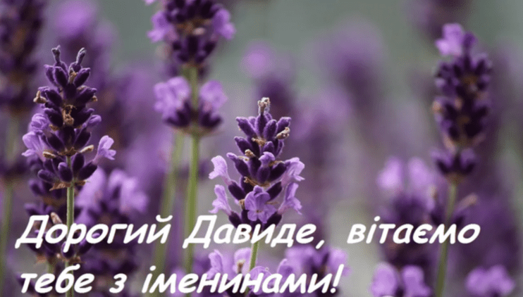 День ангела Давида 26 червня: характер, значення імені та гарні вітання у прозі, віршах, листівках