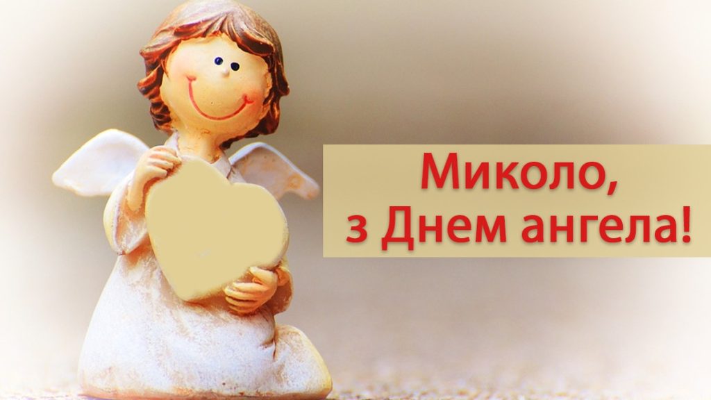 День ангела Миколи 27 червня: значення, характер імені та щирі вітання у прозі, віршах, листівках