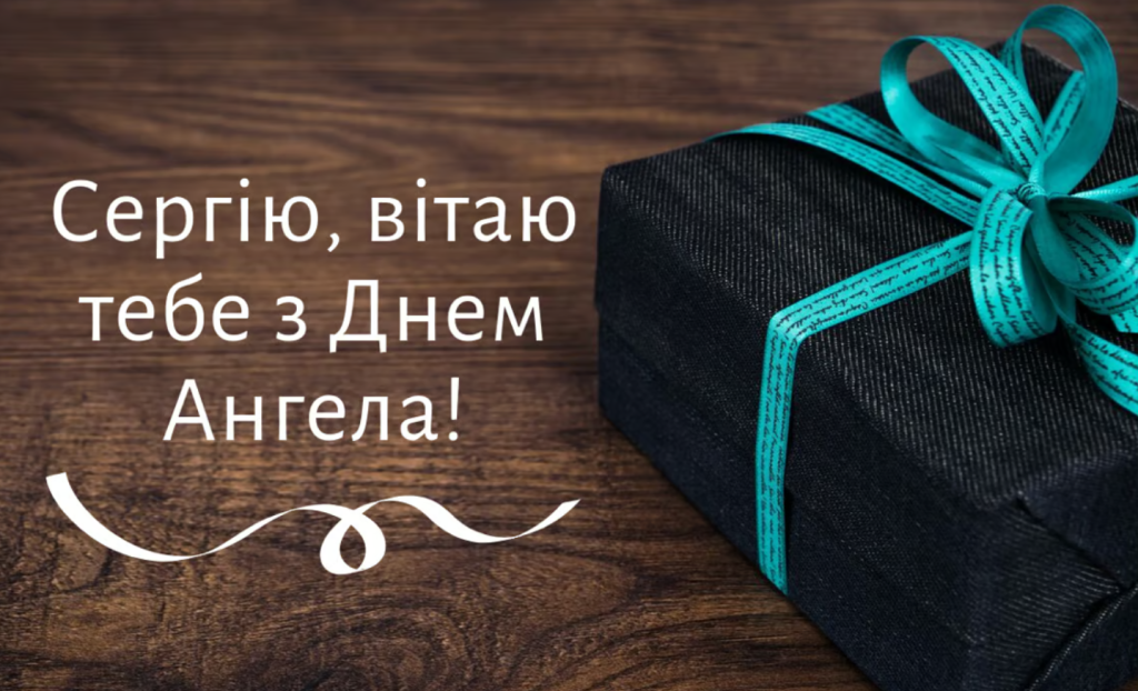 День ангела Сергія 28 червня: значення, характер імені та щирі вітання у прозі, віршах і листівках