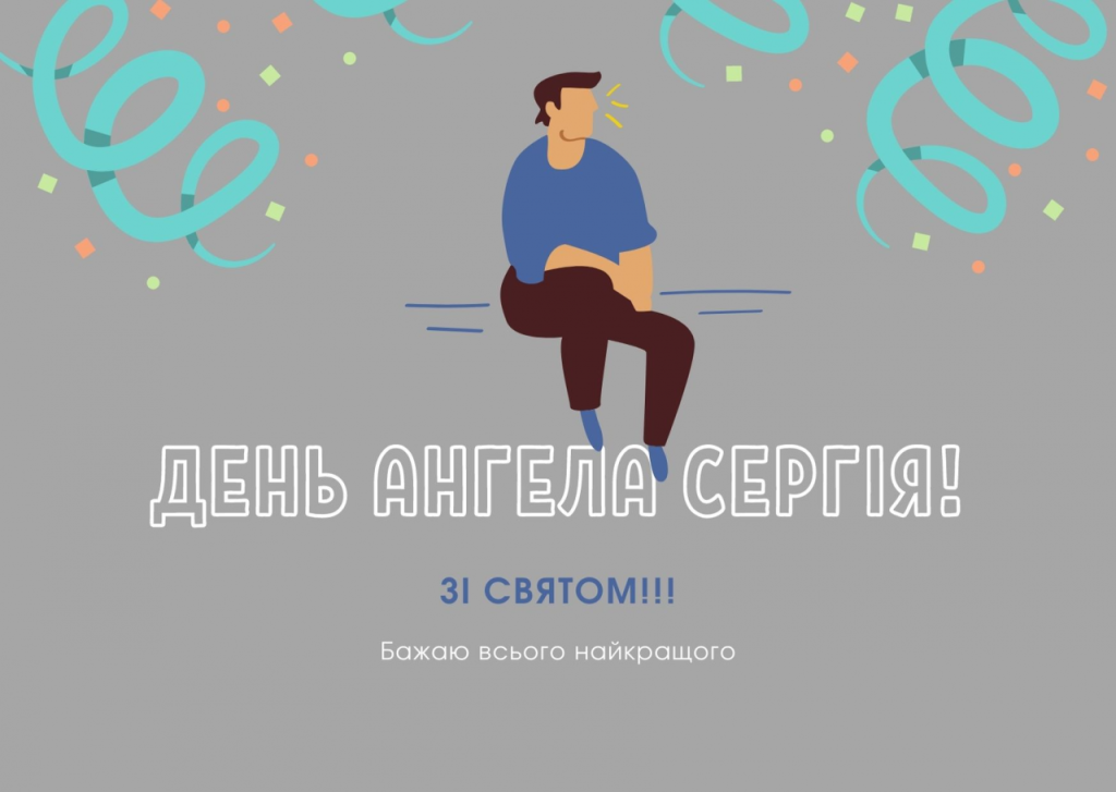 День ангела Сергія 28 червня: значення, характер імені та щирі вітання у прозі, віршах і листівках