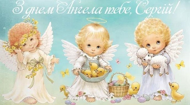 День ангела Сергія 28 червня: значення, характер імені та щирі вітання у прозі, віршах і листівках