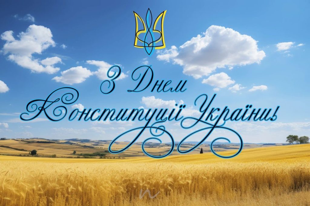 День Конституції України.