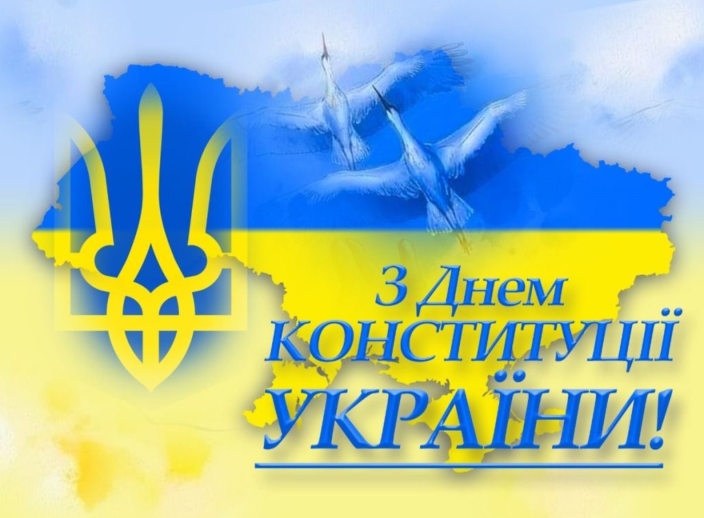 З Днем Конституції України 2026: найкращі привітання до свята у прозі, віршах, листівках та SMS