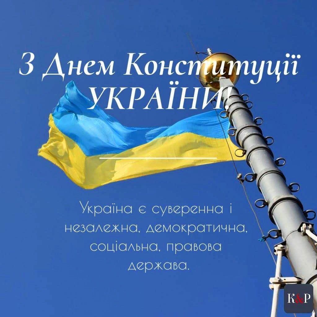 З Днем Конституції України 2026: найкращі привітання до свята у прозі, віршах, листівках та SMS