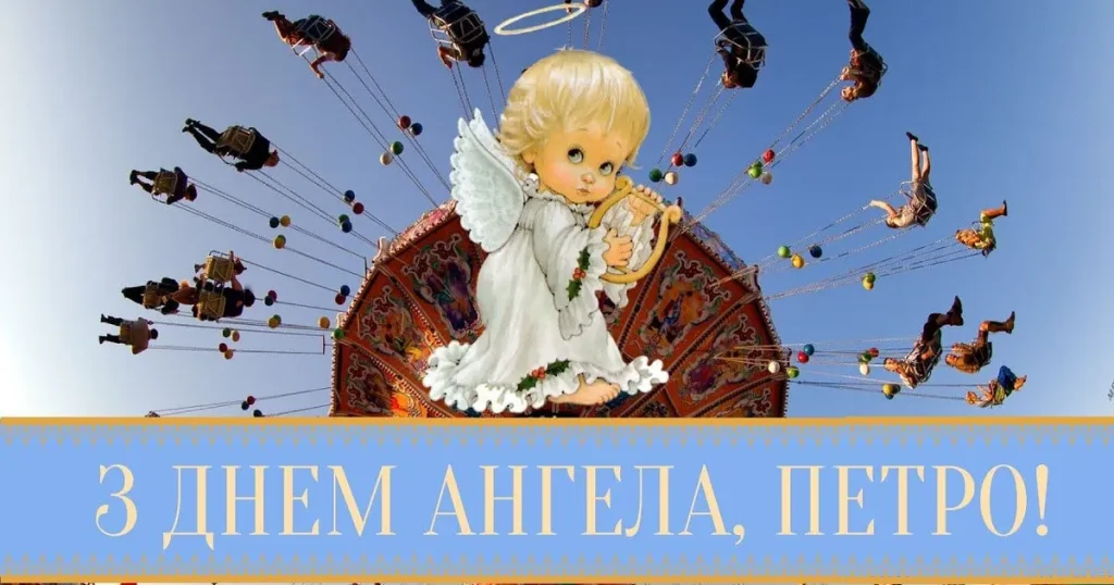 День ангела Петра 29 червня: характер, значення імені та щирі вітання у прозі, віршах і листівках