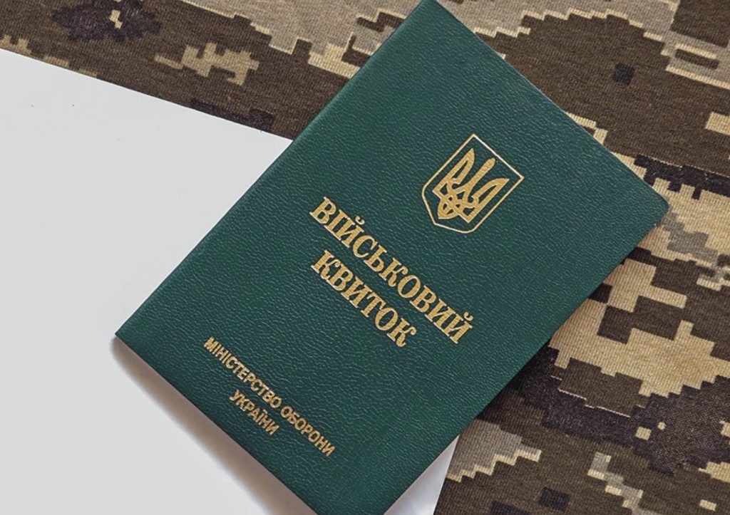Військовий квиток.