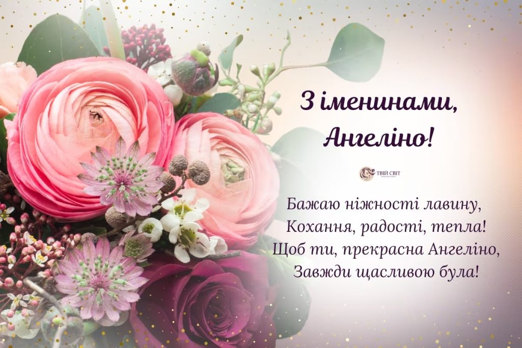 День ангела Ангеліни 1 липня: характеристика, значення імені та вітання у прозі, віршах, листівках