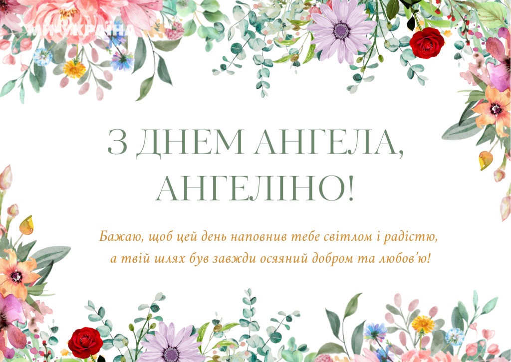 День ангела Ангеліни 1 липня: характеристика, значення імені та вітання у прозі, віршах, листівках