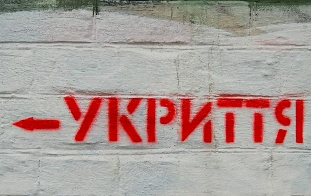 Укриття.