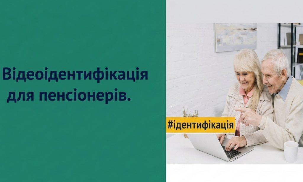 Відеоідентифікація пенсіонерів.