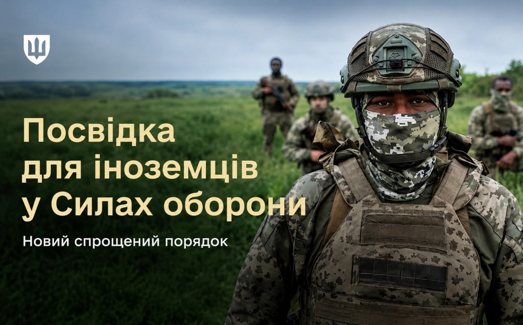 Іноземці у ЗСУ.