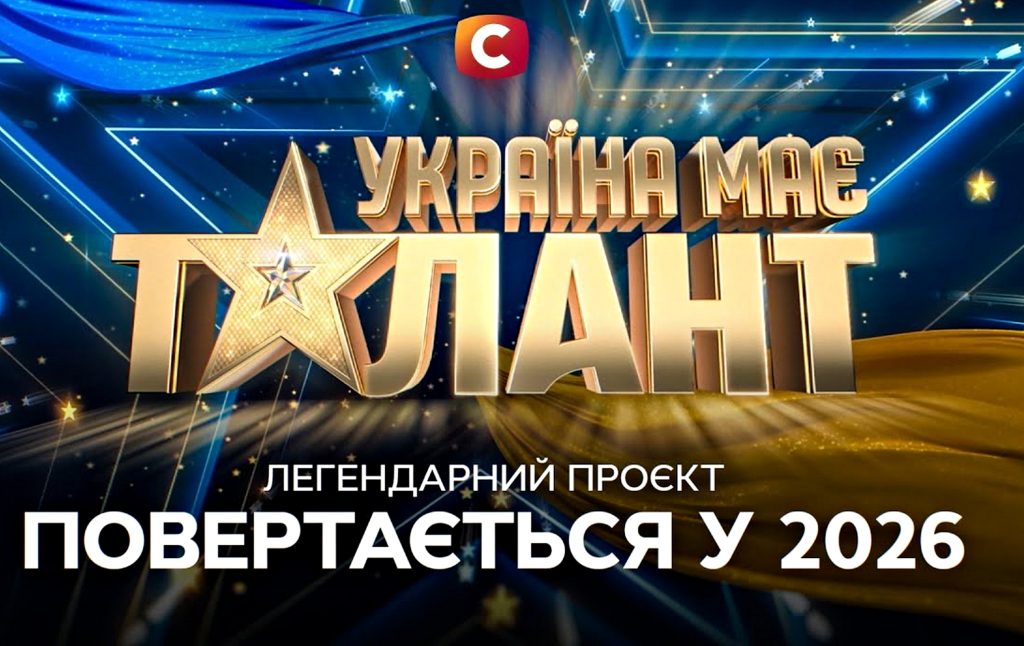 Україна має талант.