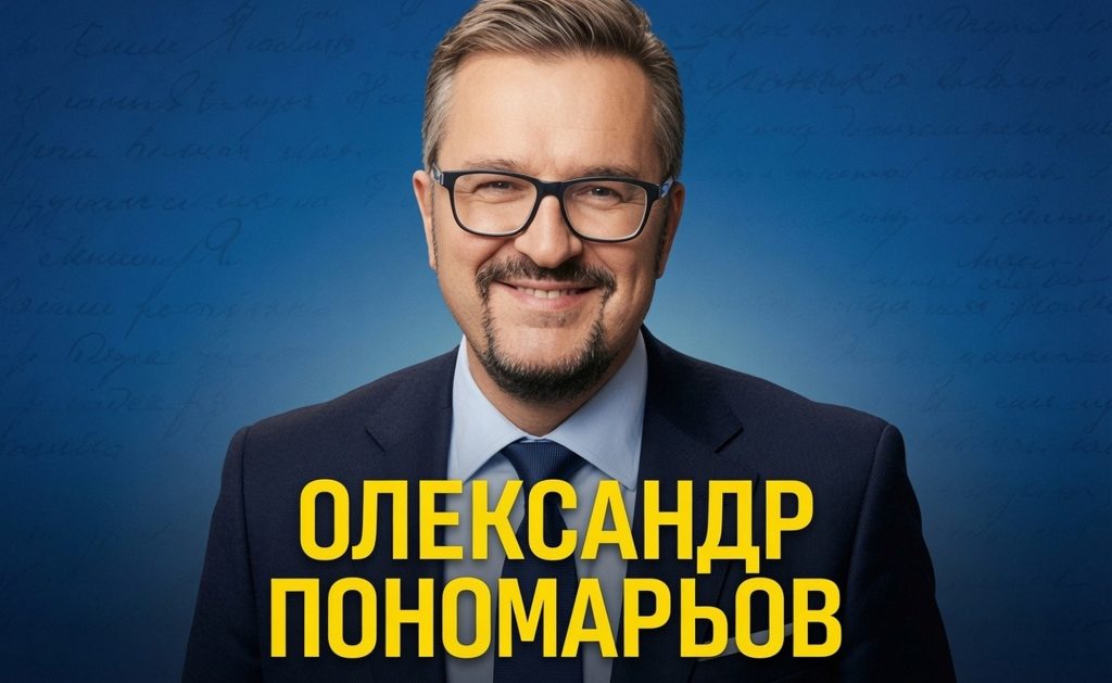 Олександр Пономарьов.