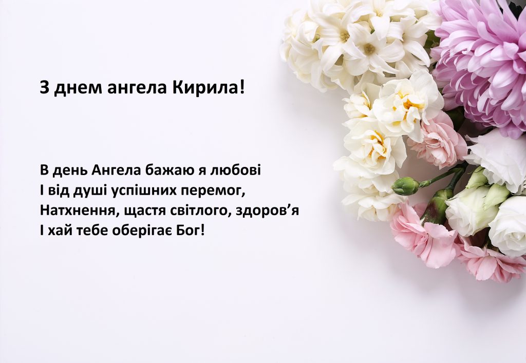 День ангела Кирила 9 липня: характеристика імені, значення та вітання у прозі, віршах і листівках