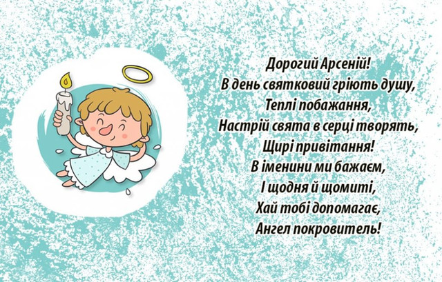 День ангела Арсенія 2 липня: значення імені, характер та привітання у віршах, прозі, листівках