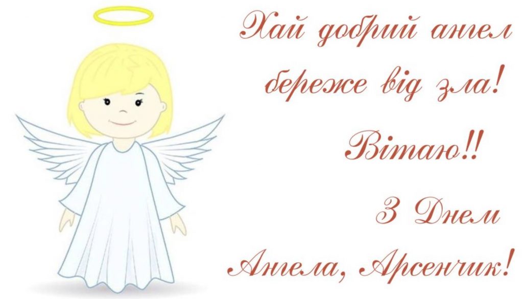 День ангела Арсенія 2 липня: значення імені, характер та привітання у віршах, прозі, листівках