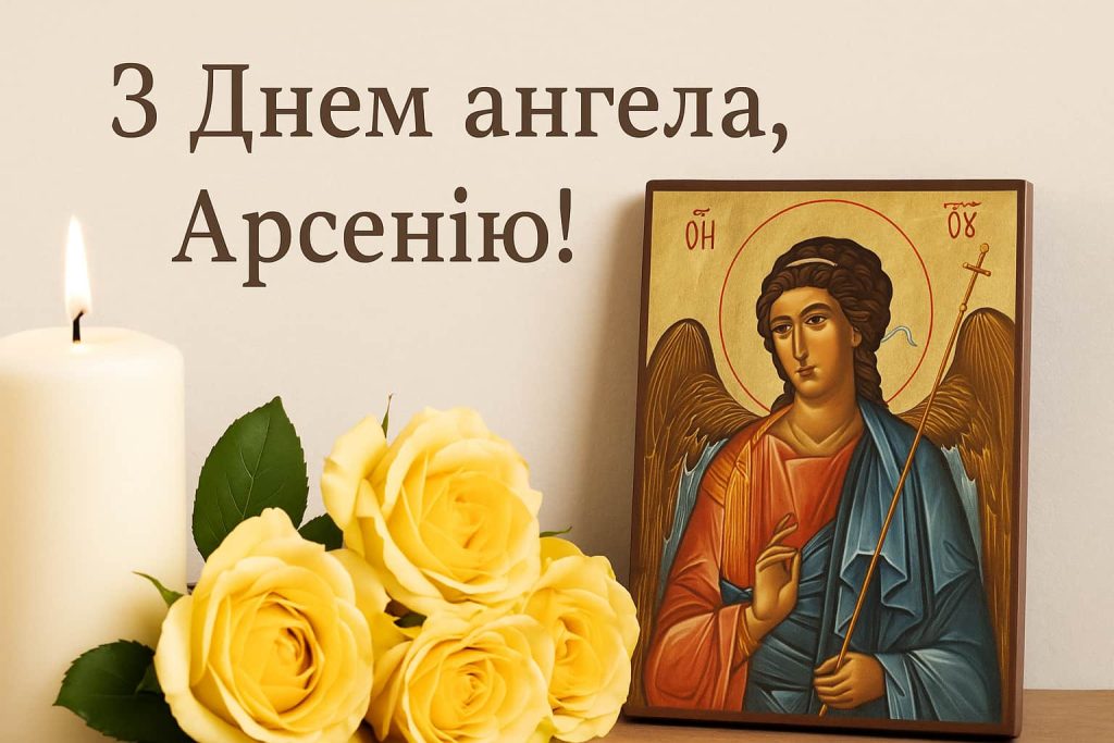 День ангела Арсенія 2 липня: значення імені, характер та привітання у віршах, прозі, листівках