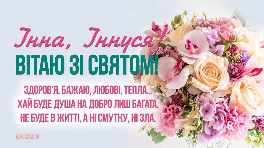 День ангела Інни 3 липня: характеристика, значення імені та вітання у прозі, віршах і листівках