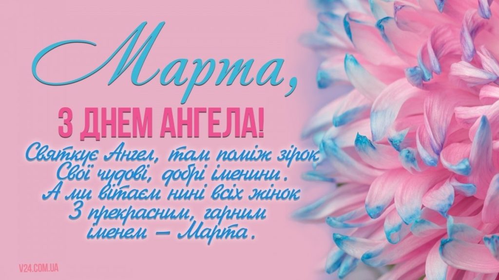 День ангела Марти 4 липня: значення імені, характеристика та вітання у прозі, віршах, листівках