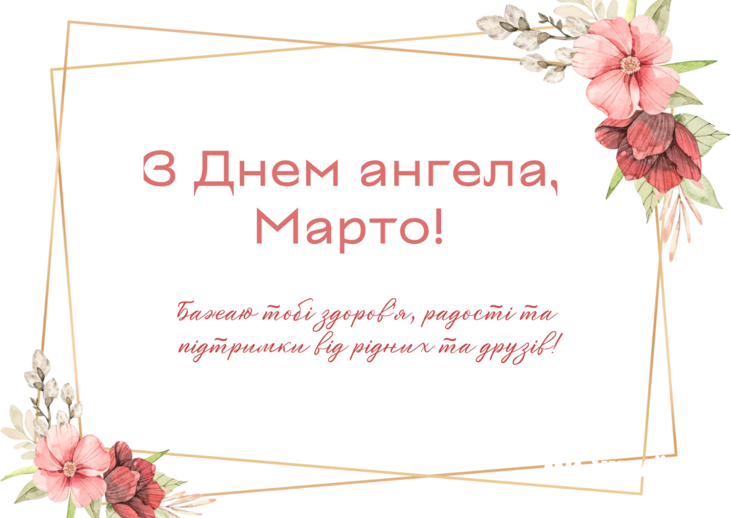День ангела Марти 4 липня: значення імені, характеристика та вітання у прозі, віршах, листівках