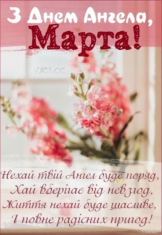 День ангела Марти 4 липня: значення імені, характеристика та вітання у прозі, віршах, листівках
