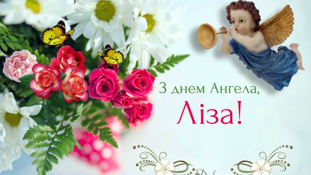 День ангела Єлизавети 5 липня: значення імені, характер та вітання у прозі, віршах і листівках