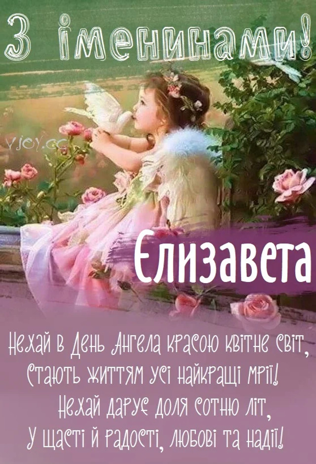 День ангела Єлизавети 5 липня: значення імені, характер та вітання у прозі, віршах і листівках
