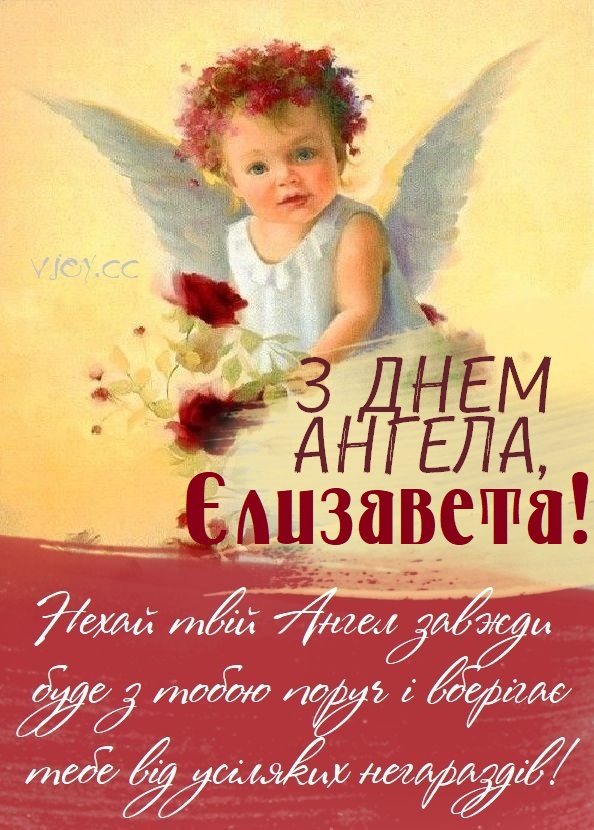 День ангела Єлизавети 5 липня: значення імені, характер та вітання у прозі, віршах і листівках
