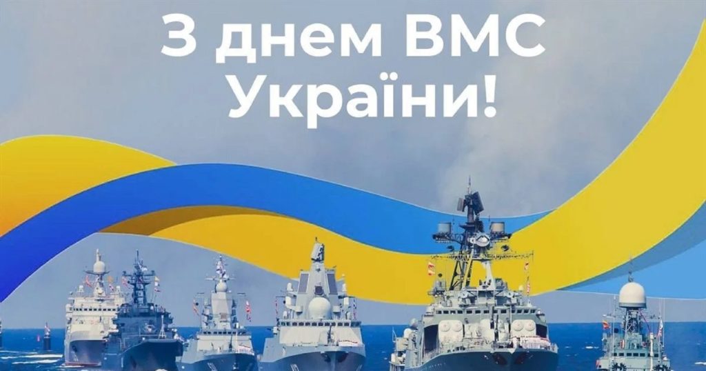 З Днем Військово-морських сил України 2026: привітання у віршах, прозі, листівках, SMS