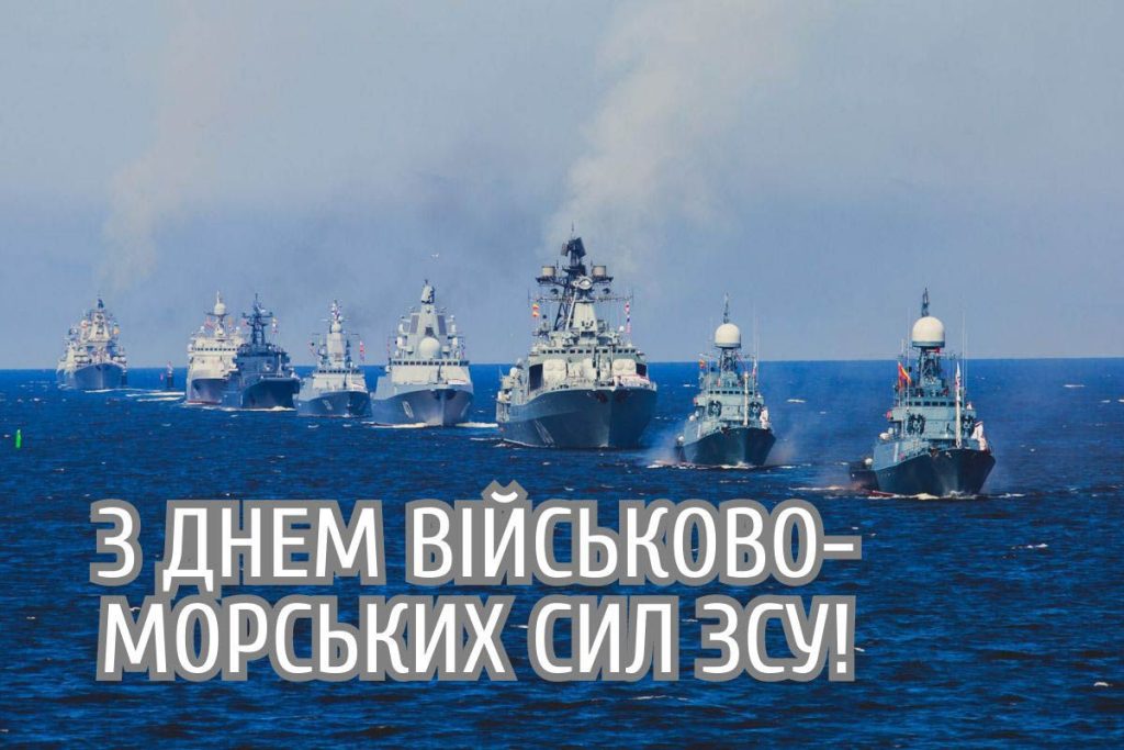 З Днем Військово-морських сил України 2026: привітання у віршах, прозі, листівках, SMS