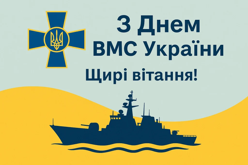 З Днем Військово-морських сил України 2026: привітання у віршах, прозі, листівках, SMS