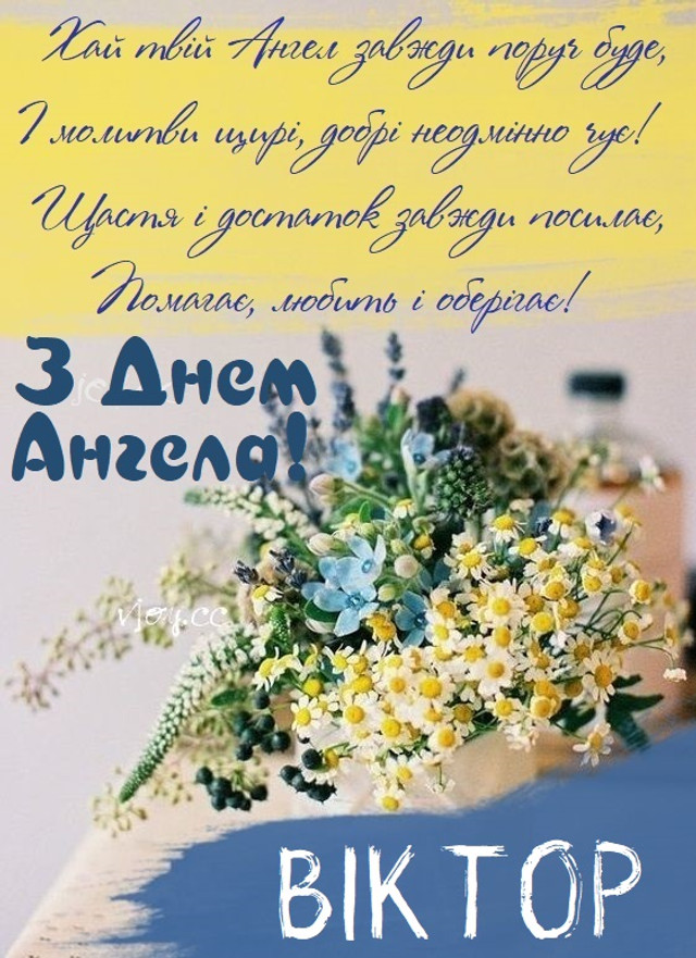 День ангела Віктора 6 липня: характеристика імені, значення та вітання у прозі, віршах і листівках