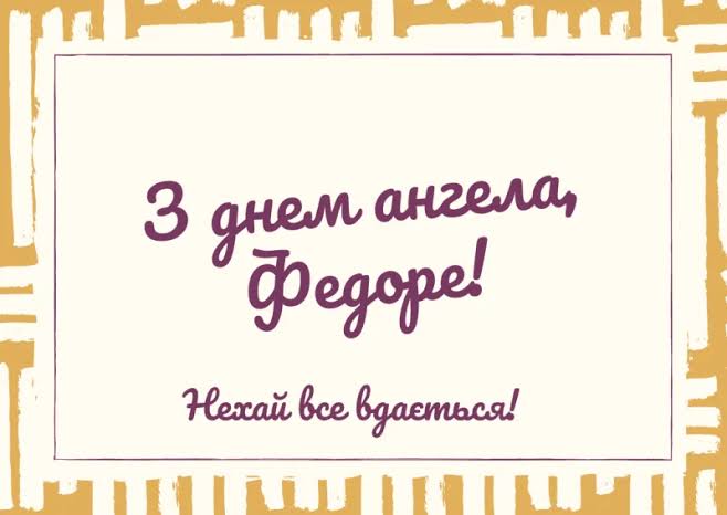 День ангела Федора 8 липня: характер, значення імені та щирі вітання у прозі, віршах і листівках