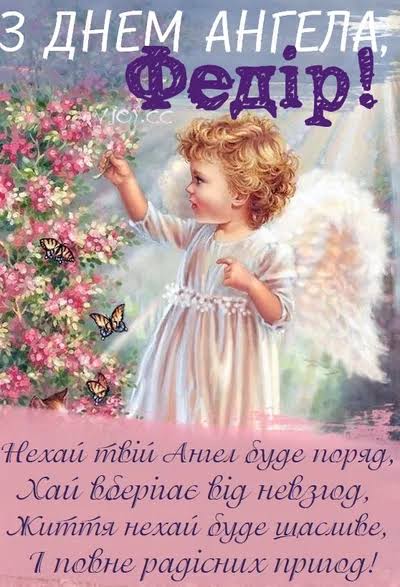 День ангела Федора 8 липня: характер, значення імені та щирі вітання у прозі, віршах і листівках