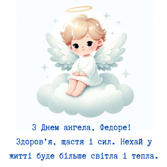 День ангела Федора 8 липня: характер, значення імені та щирі вітання у прозі, віршах і листівках
