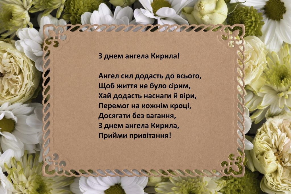 День ангела Кирила 9 липня: характеристика імені, значення та вітання у прозі, віршах і листівках