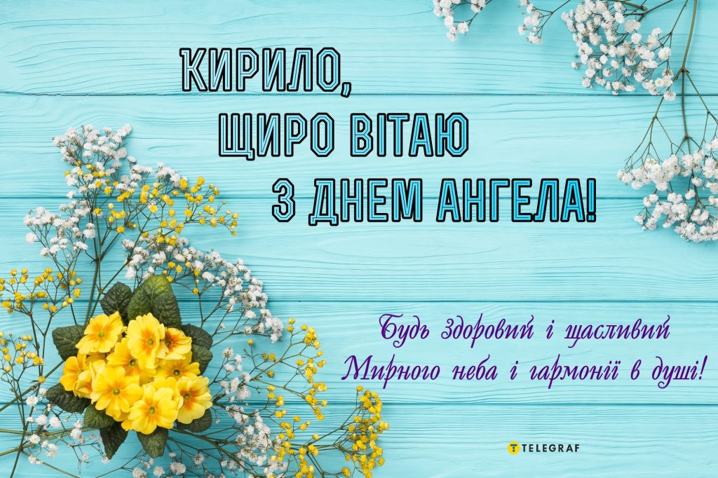 День ангела Кирила 9 липня: характеристика імені, значення та вітання у прозі, віршах і листівках