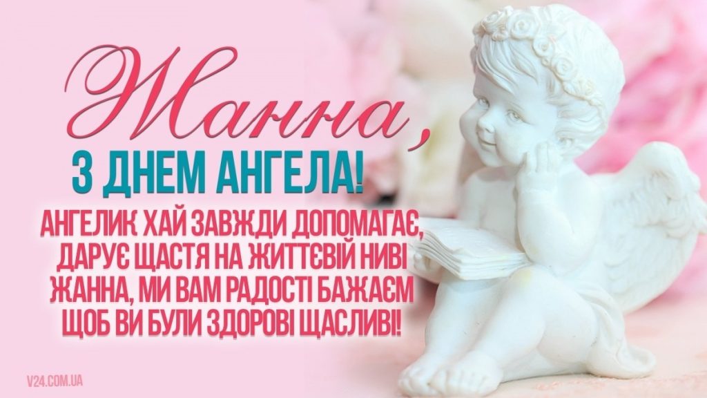 День ангела Жанни 10 липня: характеристика імені, значення та вітання у прозі, віршах і листівках
