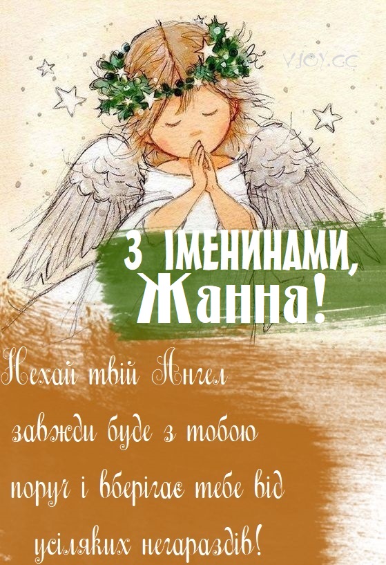 День ангела Жанни 10 липня: характеристика імені, значення та вітання у прозі, віршах і листівках
