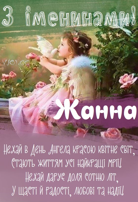 День ангела Жанни 10 липня: характеристика імені, значення та вітання у прозі, віршах і листівках