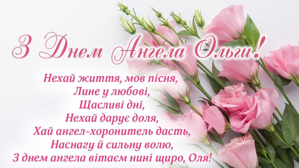 День ангела Ольги 11 липня: характеристика імені, значення та вітання у прозі, віршах і листівках