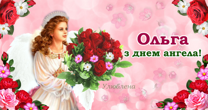 День ангела Ольги 11 липня: характеристика імені, значення та вітання у прозі, віршах і листівках