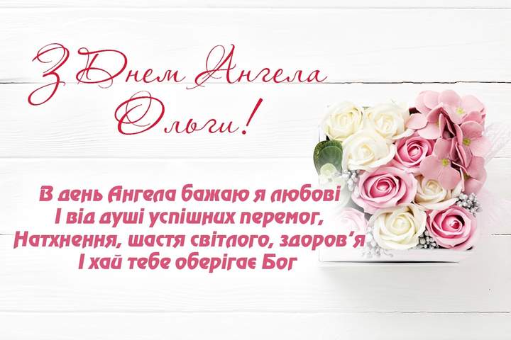 День ангела Ольги 11 липня: характеристика імені, значення та вітання у прозі, віршах і листівках