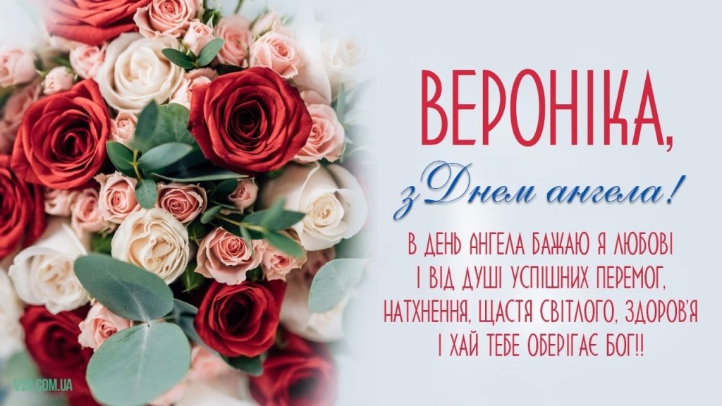 День ангела Вероніки 12 липня: значення імені, характеристика та вітання у прозі, віршах і листівках